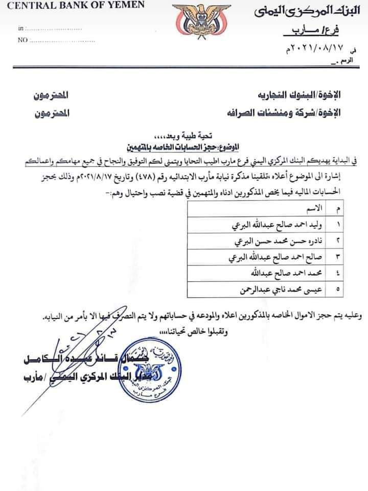 وثيقة رسمية تكشف عن تورط 5 ضباط بنهب مبالغ ضخمة من مالية الجيش في مأرب وتوجيه عاجل للبنوك ومحلات الصرافة "أسماء"
