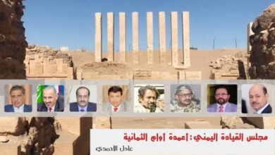 صورة مجلس القيادة اليمني.. أعمدة أوام الثمانية
