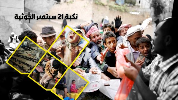 بعد نكبة 21 سبتمبر.. الفقر يحاصر 80 % من اليمنيين