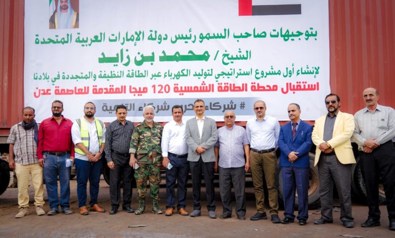 صورة لملس يستقبل محطة الطاقة الشمسية 120 ميجا ويثمن دعم دولة الإمارات لمشاريع البنية التحية بالعاصمة عدن