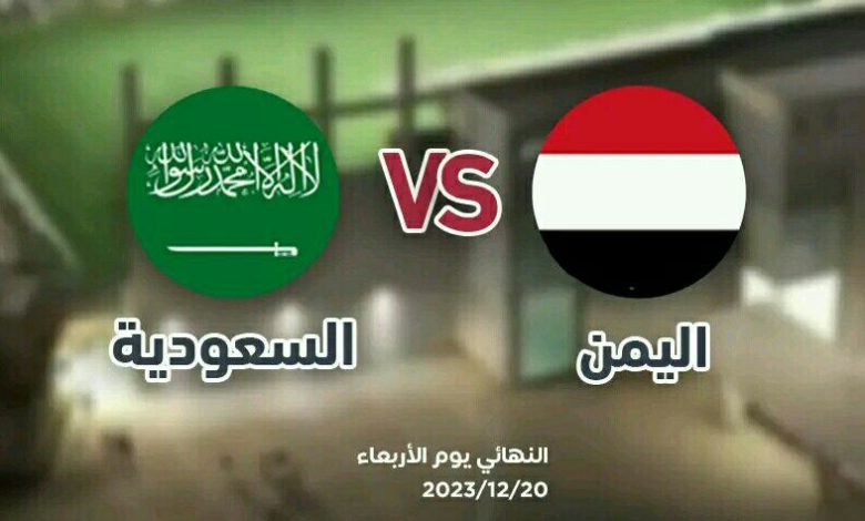 صورة منتخب اليمن يواجه نظيره السعودي في نهاية بطولة غرب أسيا بهذا التوقيت