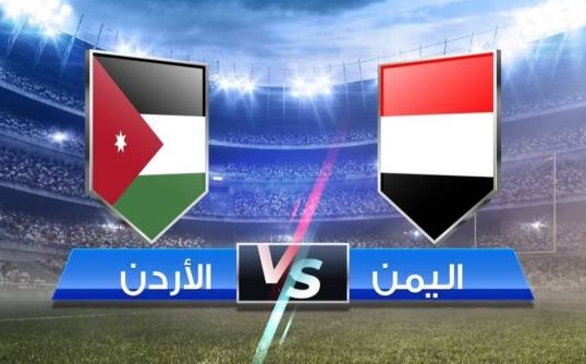 صورة عاجل: انتهاء مباراة اليمن والأردن بفوز هذا المنتخب