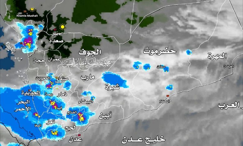 صورة الأرصاد اليمني يتوقع استمرار حالة عدم الاستقرار الجوي في معظم محافظات البلاد