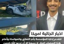 صورة وفاة شاب يمني بحادث مروري في أمريكا