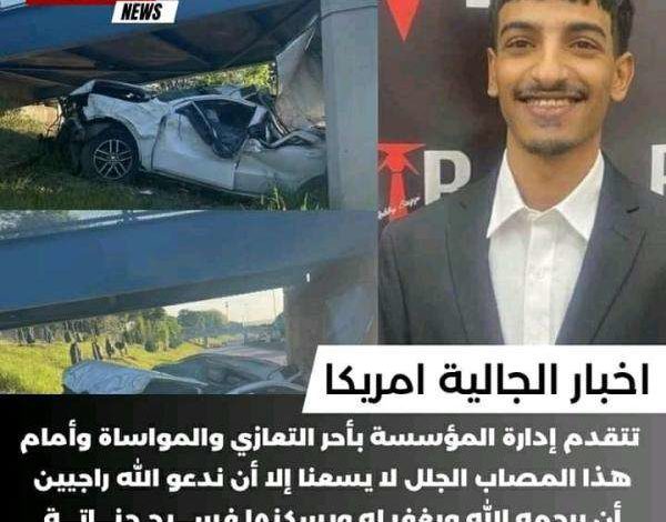 صورة وفاة شاب يمني بحادث مروري في أمريكا