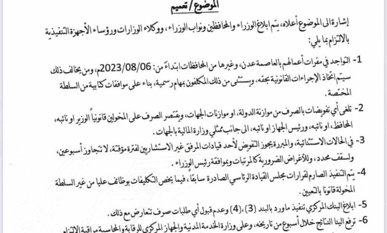 صورة توجيه حكومي بصرف رواتب الموظفين عبر بنوك تجارية خاضعة لسيطرة الحوثي – وثيقة