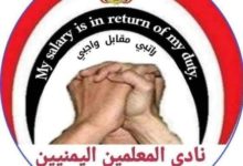صورة نادي المعلمين بصنعاء يطالب مليشيا الحوثي بإطلاق سراح 4 من قياداته