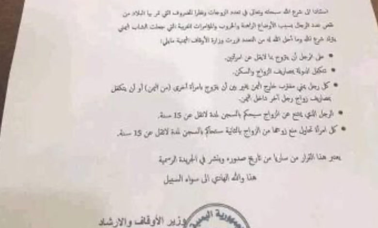 صورة قرار رسمي يجبر اليمنيين على تعدد الزوجات والحكومة تعلق
