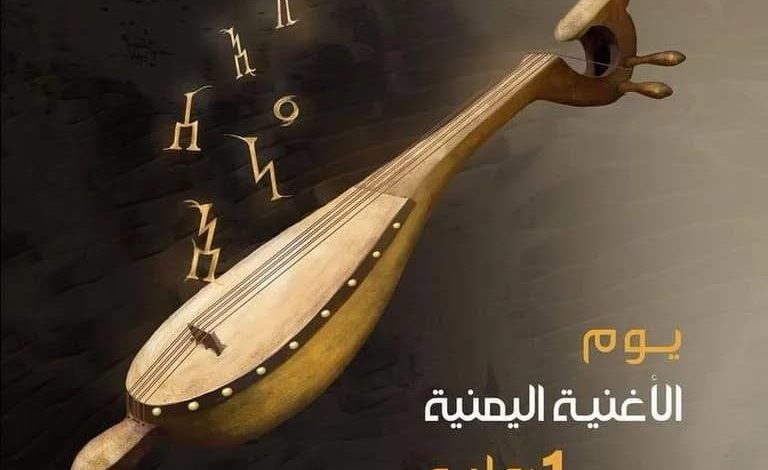 صورة اليمنيون يحتفون بيوم الأغنية اليمنية.. فن الحياة يواجه زوامل الحوثي