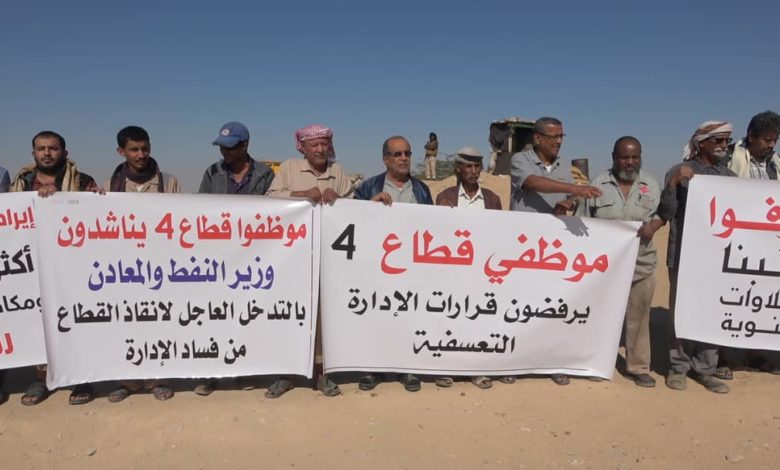 صورة شبوة.. موظفو حقل قطاع 4 النفطي يتظاهرون للتنديد بقرار تسريحهم