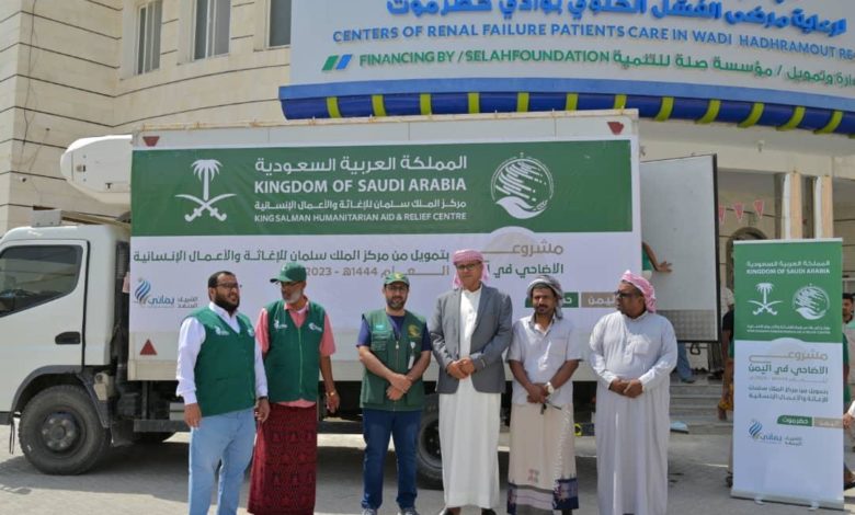 صورة مركز الملك سلمان ومؤسسة يماني يدشنان مشروع الأضاحي في وادي حضرموت