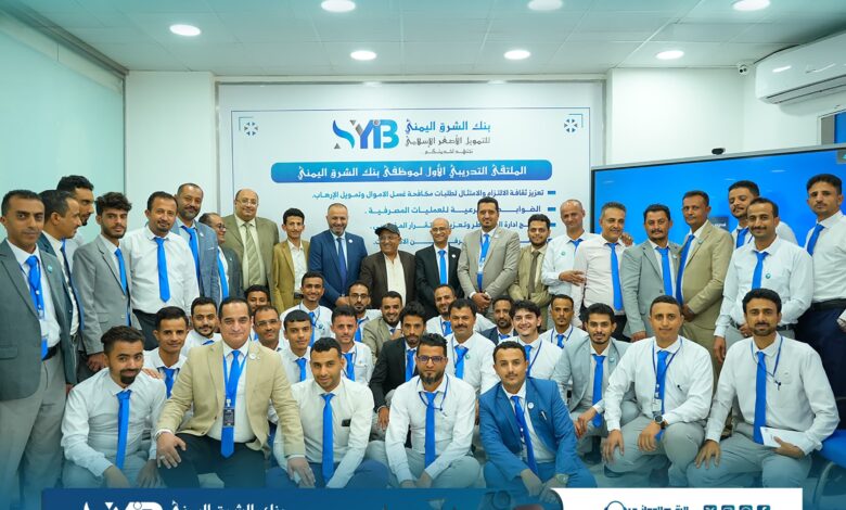 صورة إيماناً بمبدأ أن الكادر البشري هو رأس مال البنك، يدشن بنك الشرق اليمني للتمويل الأصغر الإسلامي “الملتقى التدريبي الأول لموظفي البنك”