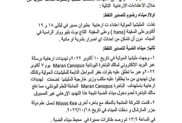 صورة بيان هام لوازرة النفط حول الهجوم على ميناء الضبة وعمل الشركات النفطية