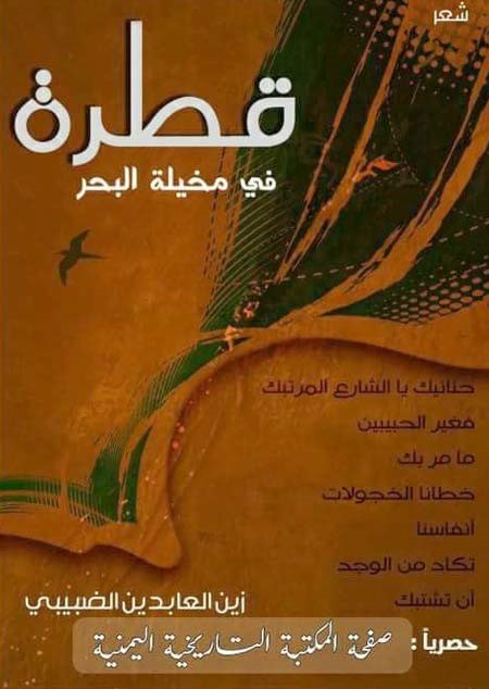 الشاعر اليمني يعتقد أن المواقع الاجتماعية مثلت متنفسا للأدباء والكتاب اليمنيين خفّف قليلا من وطأة العزلة الثقافية
