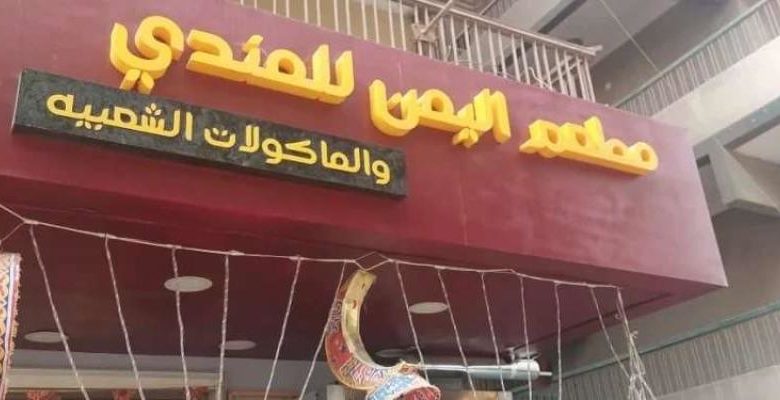 صورة إغلاق مطعم يمني في القاهرة