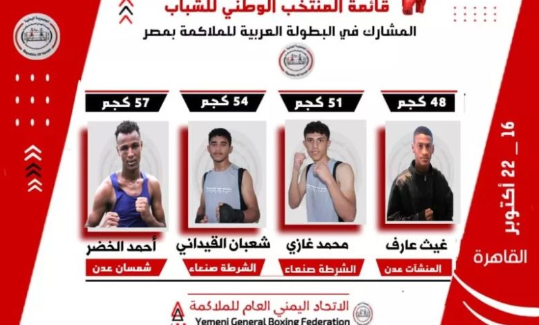 صورة الاتحاد العام للملاكمة يعلن عن قائمة المنتخب اليمني للشباب المشارك في البطولة العربية