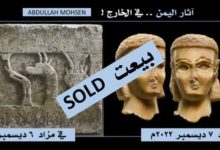 صورة آثار يمنية نادرة لدولتي “سبأ وقتبان” تباع في مزادات لندن