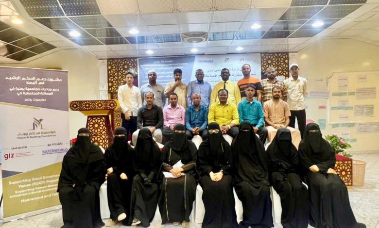 صورة سيئون .. اختتام ورشة بناء قدرات المجموعات المحلية في مبادرات المساءلة المجتمعية الحساسة للنزاعات