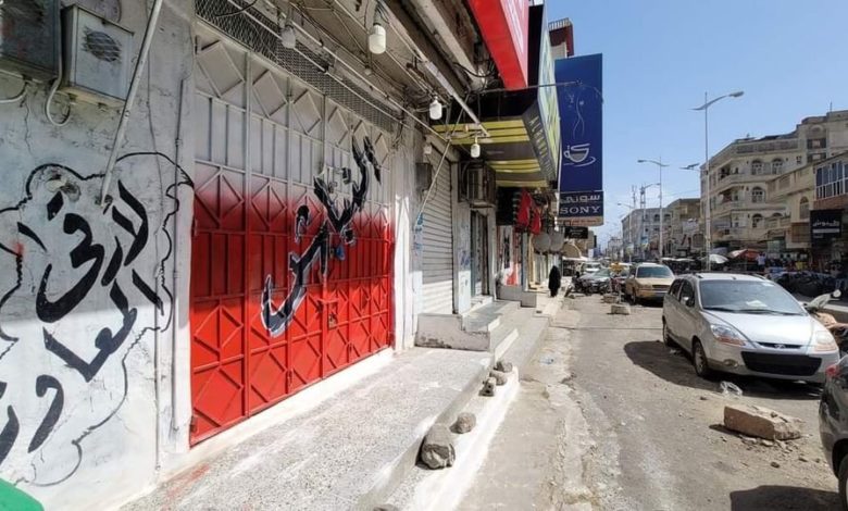 صورة المحلات التجارية في تعز تغلق أبوابها احتجاجا على انهيار العملة