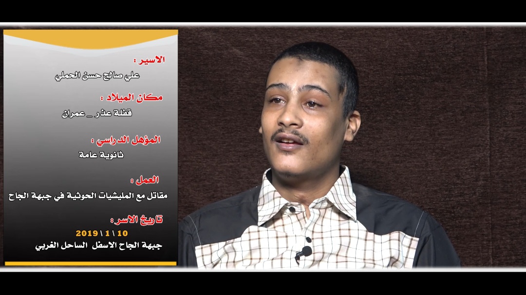 فيديوهات لاسرى حوثيين يطالبون اسرهم وقبائلهم والمجتمع الدولي بالضغط على الحوثي لادراج اسماءهم ضمن عمليات التبادل وفقا لاتفاق ستوكهولم الكل مقابل الكل