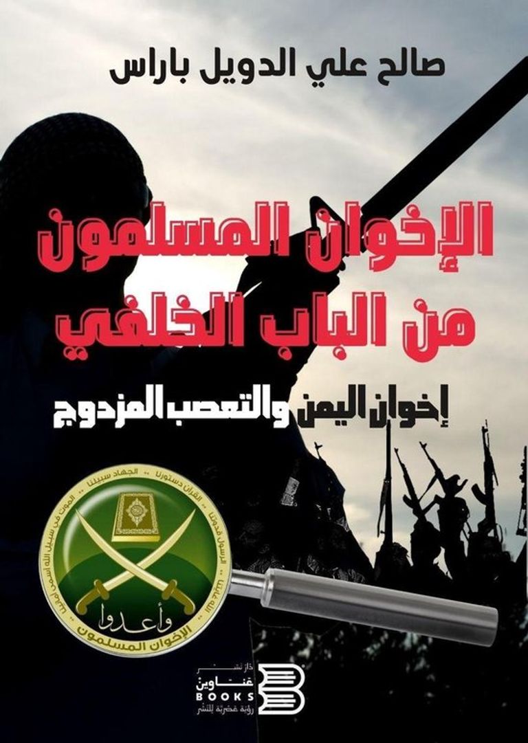 “الإخوان من الباب الخلفي”.. كتاب يمني يفضح التنظيم الإرهابي