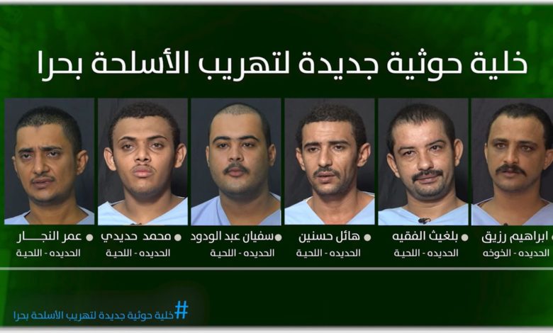 صورة تفاصيل واعترافات الخلية الحوثية التي تم ضبطها في الساحل الغربي المتورطة بتهريب الأسلحة الإيرانية