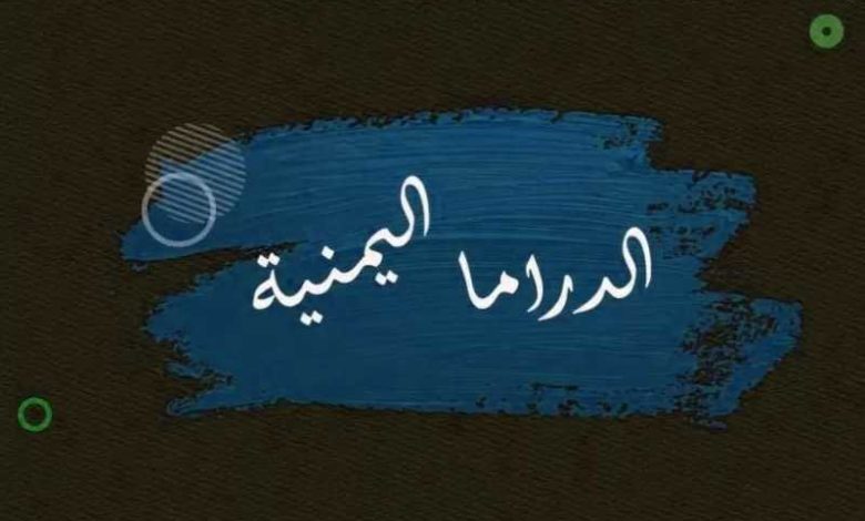 صورة انتقادات حادة تطال الدراما اليمنية في شهر رمضان