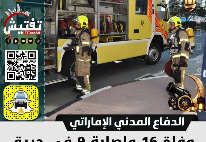 صورة 16 قتيلا وتسعة جرحى في حريق بمبنى سكني في دبي