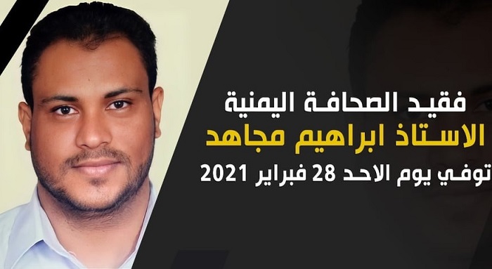نقابة الصحافيين اليمنيين تنعي الصحفي إبراهيم مجاهد