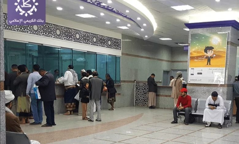 صورة لماذا وجه البنك المركزي بإيقاف التعامل مع الكريمي وما مصير أموال العملاء؟