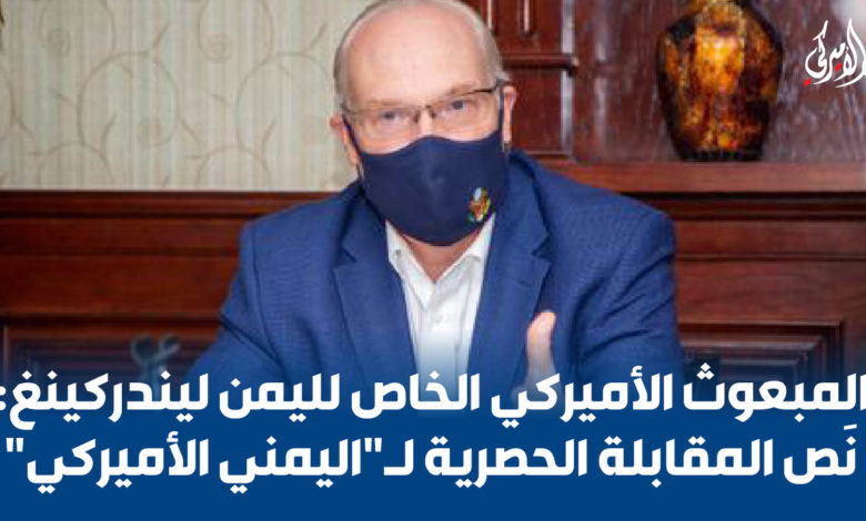 صورة نص المقابلة مع المبعوث الأميركي الخاص إلى اليمن ليندركينغ