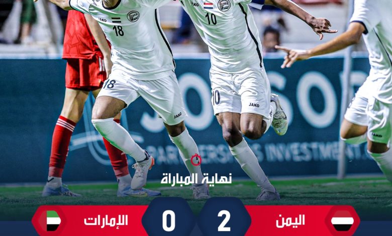صورة اليمن إلى الدور النهائي في بطولة غرب اسيا بعد فوزه على الإمارات  2-0
