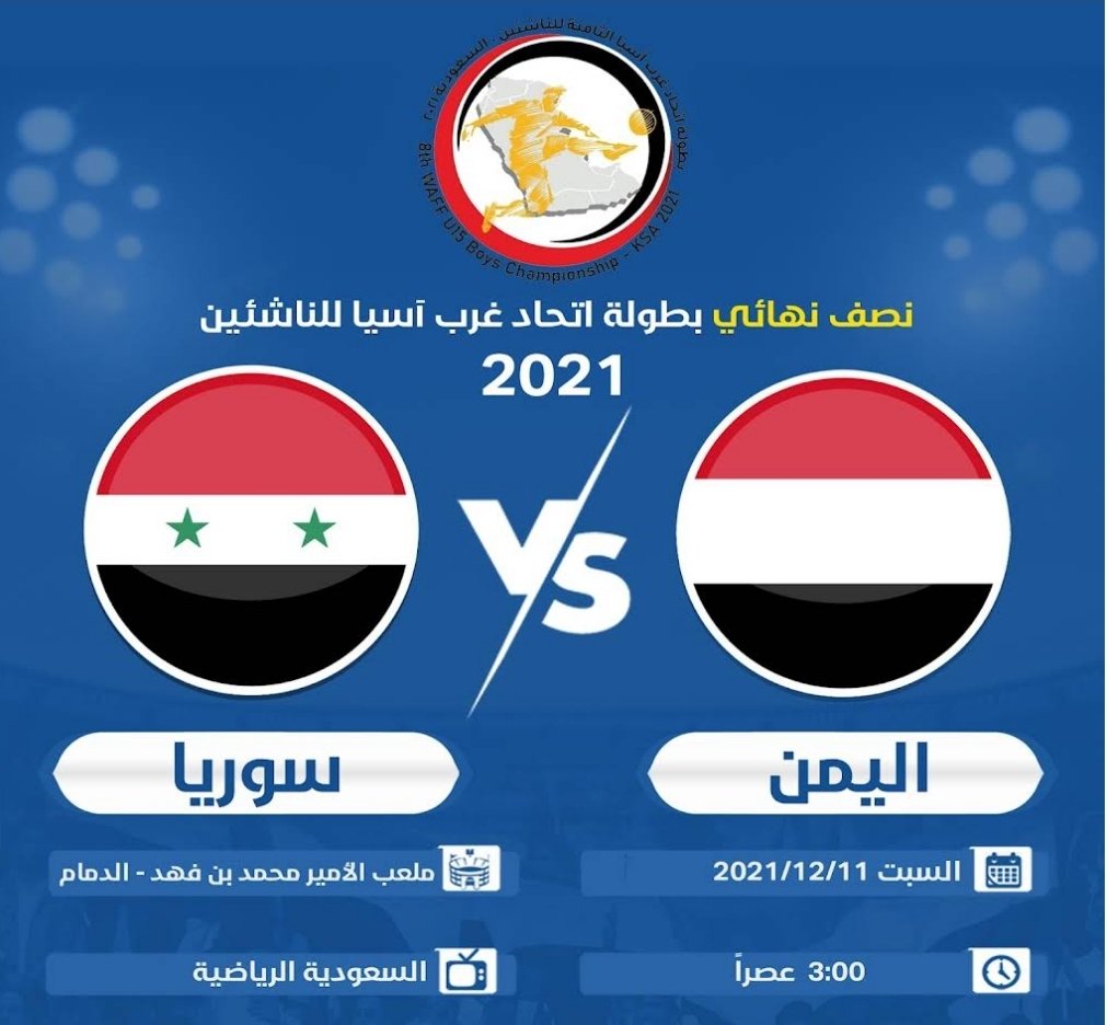 مباراة اليمن وسوريا