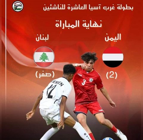 صورة اليمن يفوز على لبنان في تصفيات كأس غرب اسيا للناشئين