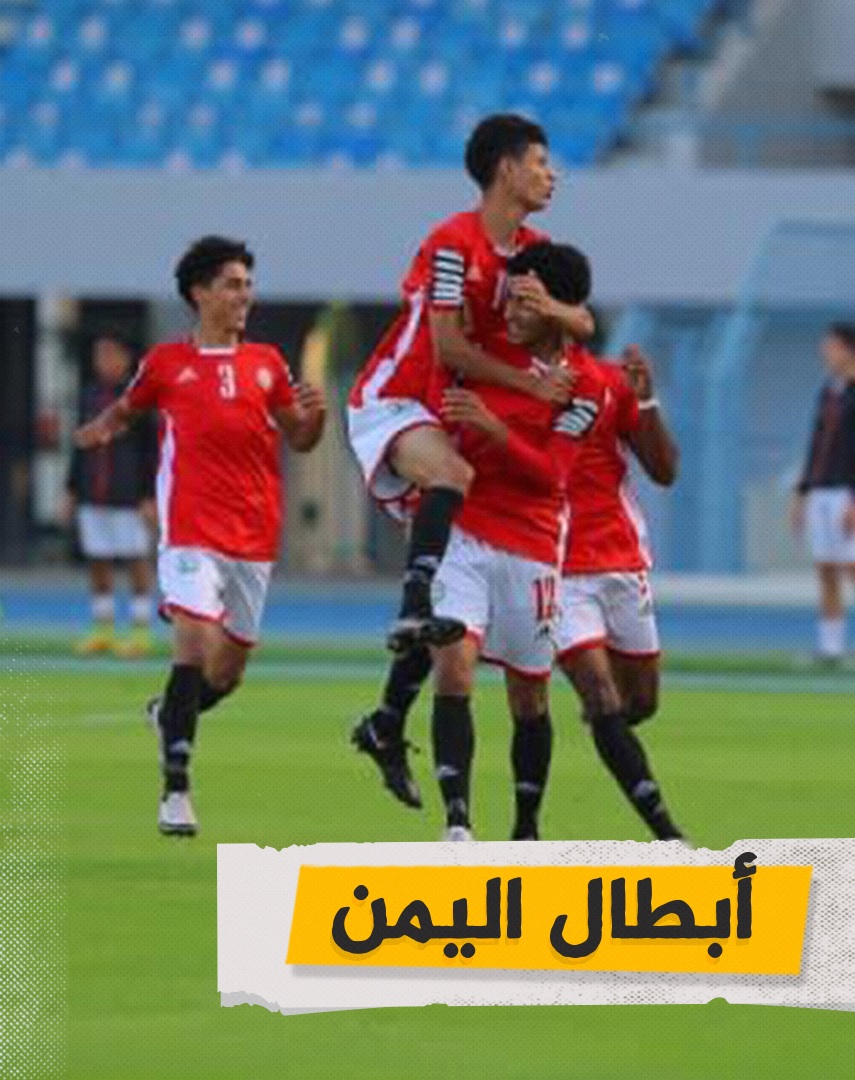 عاجل: اليمن يتوج بطلا لبطولة غرب آسيا للناشئين 2021م بعد فوزه على السعودية بضربات الترجيح