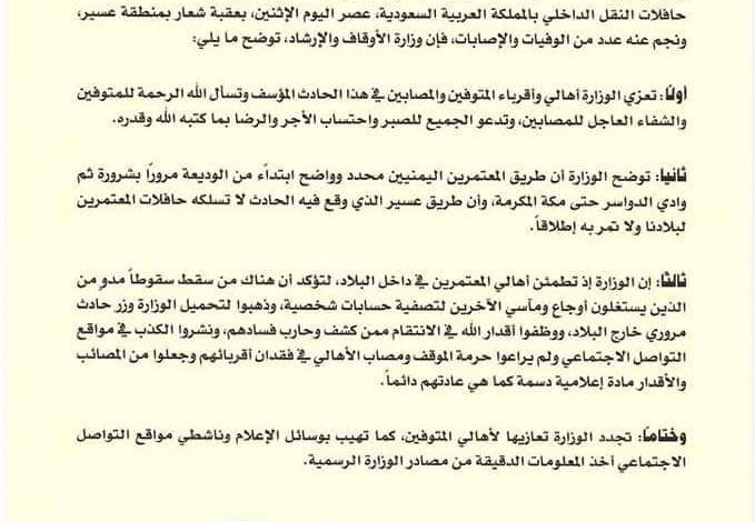 صورة وزارة الاوقاف والارشاد تنفي (ضمنيا ) ان يكون بين ضحايا حافلة عسير يمنيين