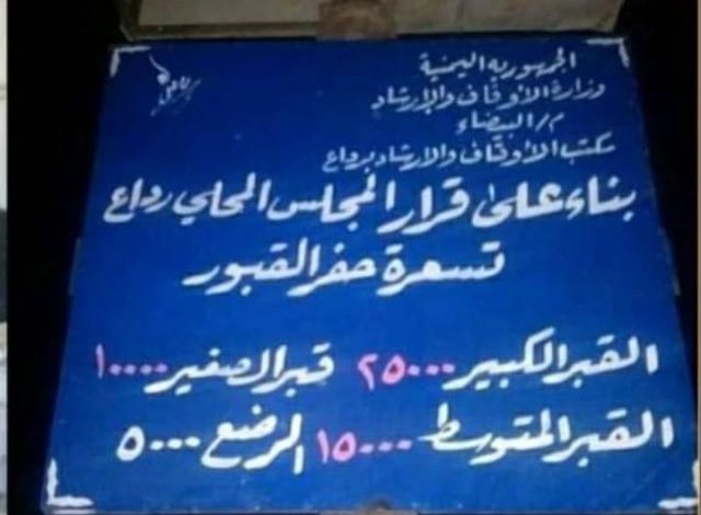 صورة مليشيا الحوثي تحدد 4 تسعيرات للقبور في محاظة البيضاء