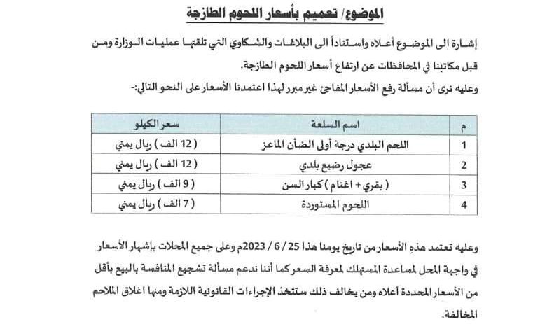 صورة وزارة الصناعة والتجارة توجه تعميم بأسعار اللحوم الطازجة وتتوعد المخالفين