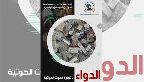 صورة تقرير لمنظمة مكافحة الاتجار بالبشر يكشف تورط الحوثيين بتجارة الادوية المهربة والمزورة