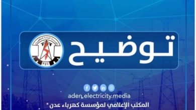 صورة توضيح هام من كهرباء عدن بخصوص موعد التيار الكهربائي