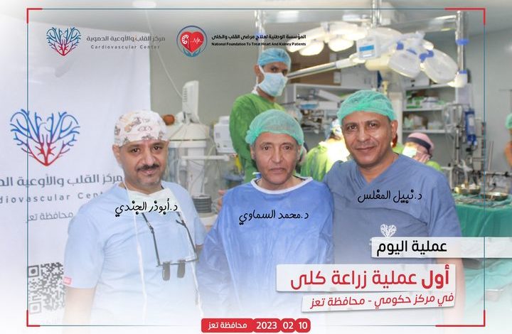 صورة ثلاثة أطباء ينجحون في إجراء أول عملية زراعة كلى في تعز