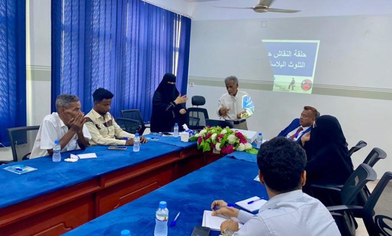 صورة حضرموت.. حماية البيئة تنظم حلقة نقاش حول التلوث البلاستيكي