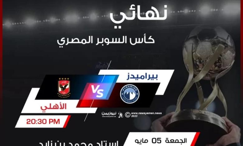 صورة الأهلي يواجه بيراميدز في كأس السوبر المصري على الأراضي الإماراتية