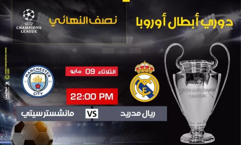 صورة في نهائي مبكر.. ريال مدريد يستقبل مانشستر سيتي في ذهاب نصف نهائي دوري الأبطال