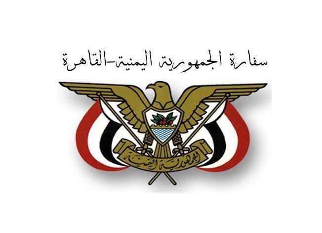 صورة بيان من السفارة اليمنية حول إجراءات السلطات المصرية حول السفر إليها