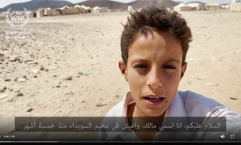 صورة شاهد بالفيديو.. طفل يمني يعرض لمحة عن حياته في يوم الأغذية العالمي