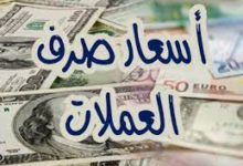 صورة أسعار العملات الأجنبية والعربية في الاسواق المحلية اليوم الإثنين