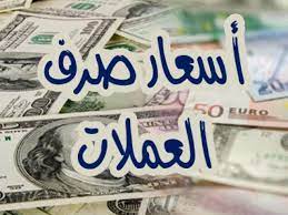 صورة أسعار العملات الأجنبية والعربية بتعاملات اليوم الأربعاء