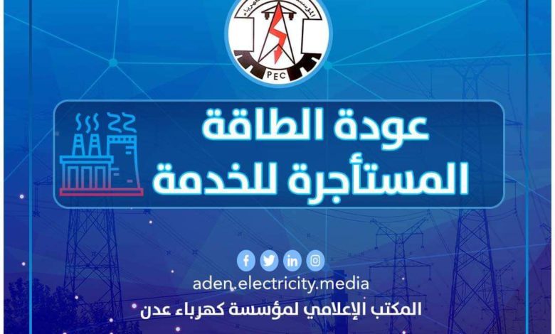 صورة عودة محطات الطاقة المؤجرة للعمل مجدداً بعدن