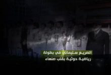 صورة في تحدٍ لمشاعر اليمنيين.. الصريع سليماني في بطولة رياضية حوثية بقلب صنعاء